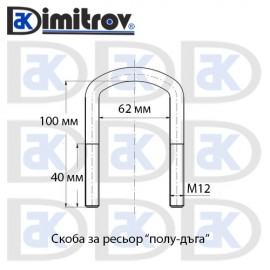 Скоба ресьор М12 х 62 х 100 мм - полудъга